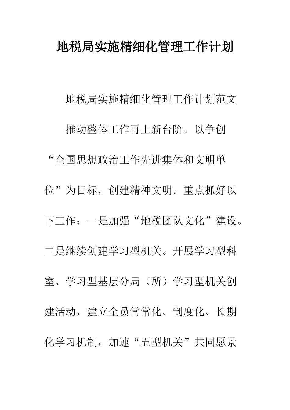 地税局实施精细化管理工作计划--精编范文_第1页