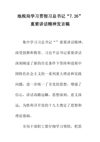 地税局学习贯彻习总书记“7.26”重要讲话精神发言稿--精编范文