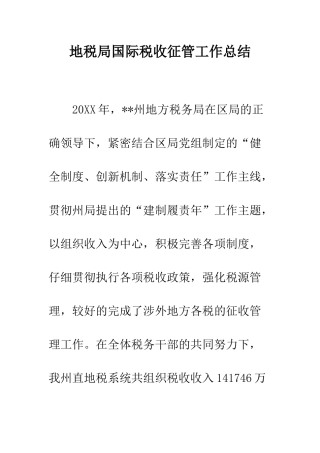 地税局国际税收征管工作总结--精编范文