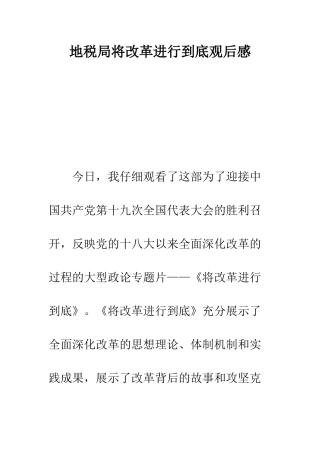 地税局将改革进行到底观后感--精编范文