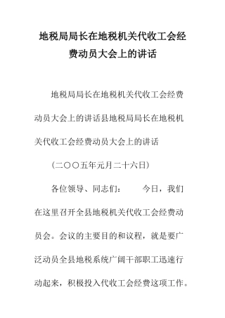 地税局局长在地税机关代收工会经费动员大会上的讲话--精编范文
