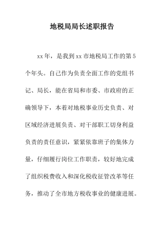 地税局局长述职报告--精编范文