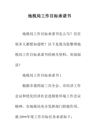 地税局工作目标承诺书--精编范文