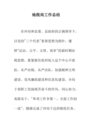 地税局工作总结--精编范文