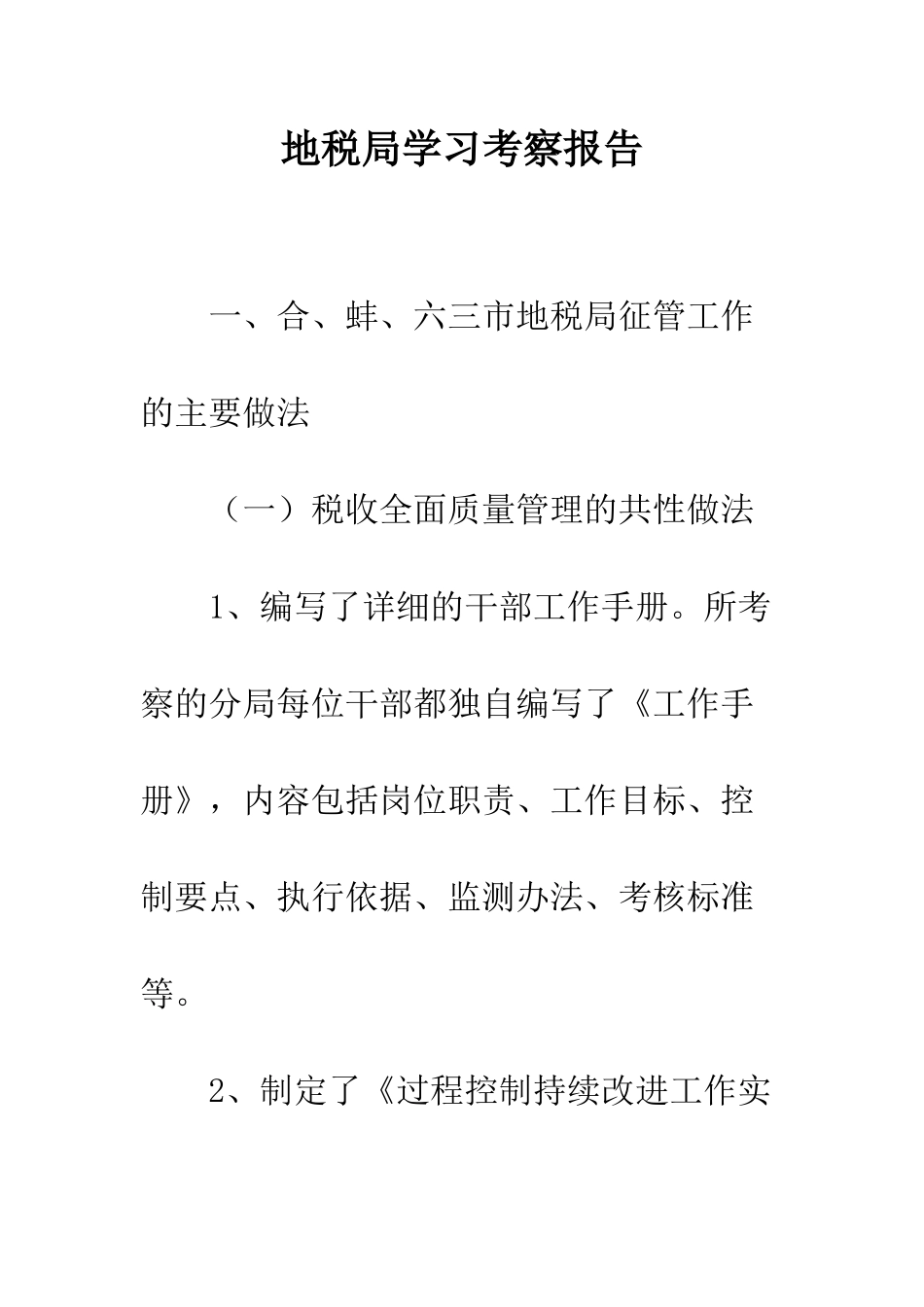 地税局学习考察报告--精编范文_第1页