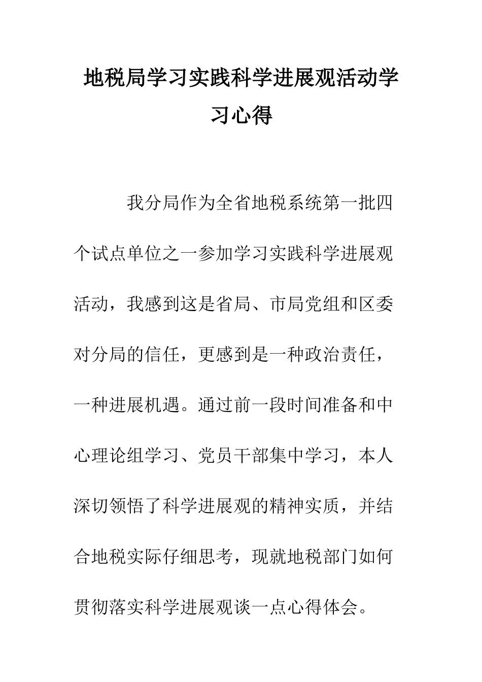 地税局学习实践科学发展观活动学习心得--精编范文_第1页