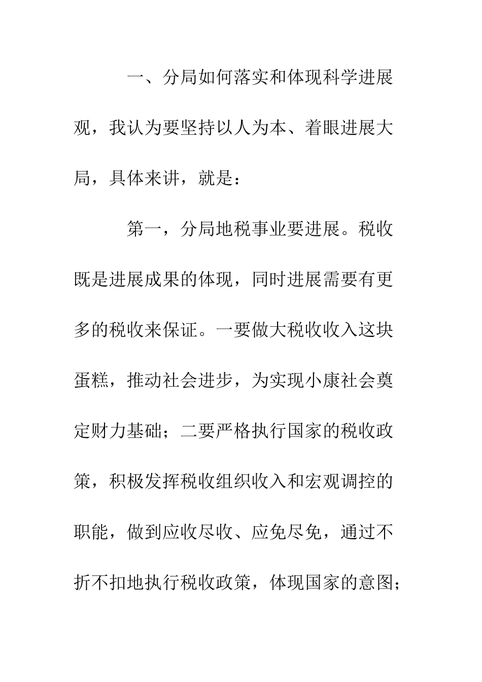 地税局学习实践科学发展观活动学习心得--精编范文_第2页