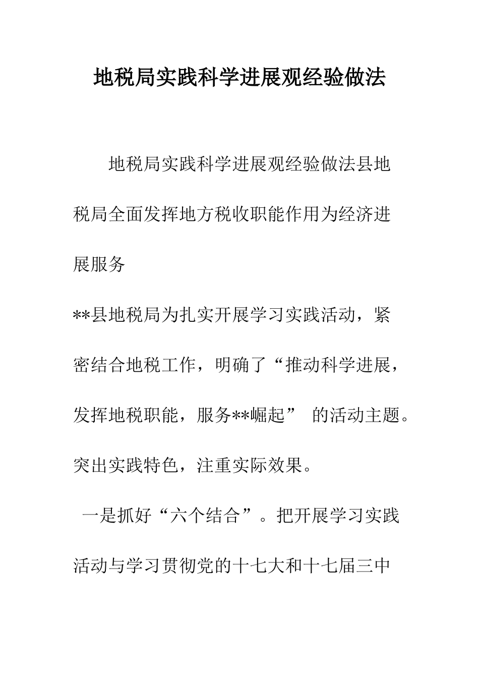 地税局实践科学发展观经验做法--精编范文_第1页
