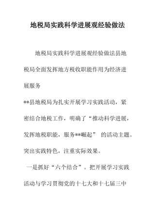 地税局实践科学发展观经验做法--精编范文