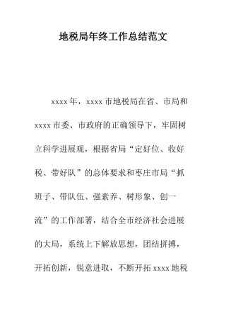 地税局年终工作总结范文---精编范文