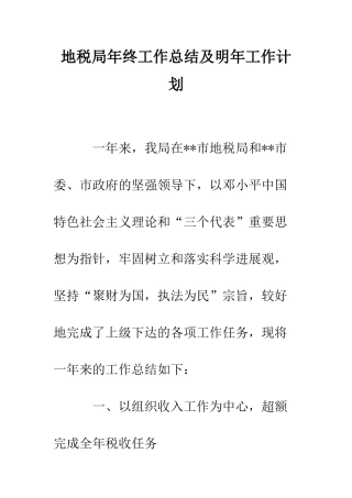 地税局年终工作总结及明年工作计划--精编范文