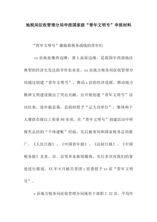 地税局征收管理分局申报国家级“青年文明号”申报材料