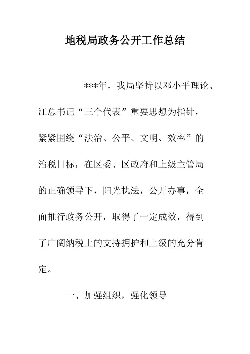 地税局政务公开工作总结--精编范文_第1页