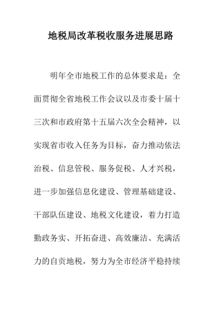 地税局改革税收服务发展思路--精编范文
