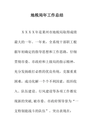 地税局年工作总结--精编范文