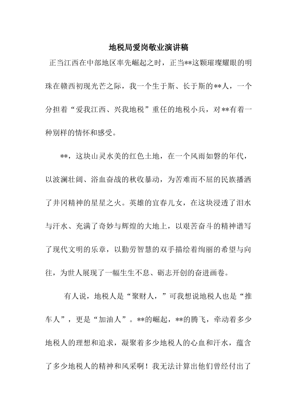 地税局爱岗敬业演讲稿_第1页