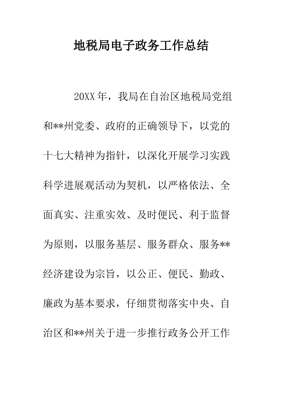 地税局电子政务工作总结--精编范文_第1页