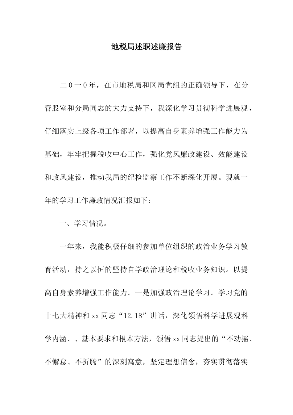 地税局述职述廉报告_第1页