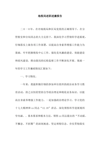 地税局述职述廉报告