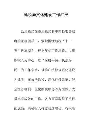 地税局文化建设工作汇报--精编范文