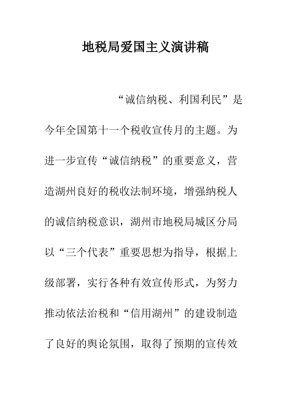 地税局爱国主义演讲稿--精编范文_第1页