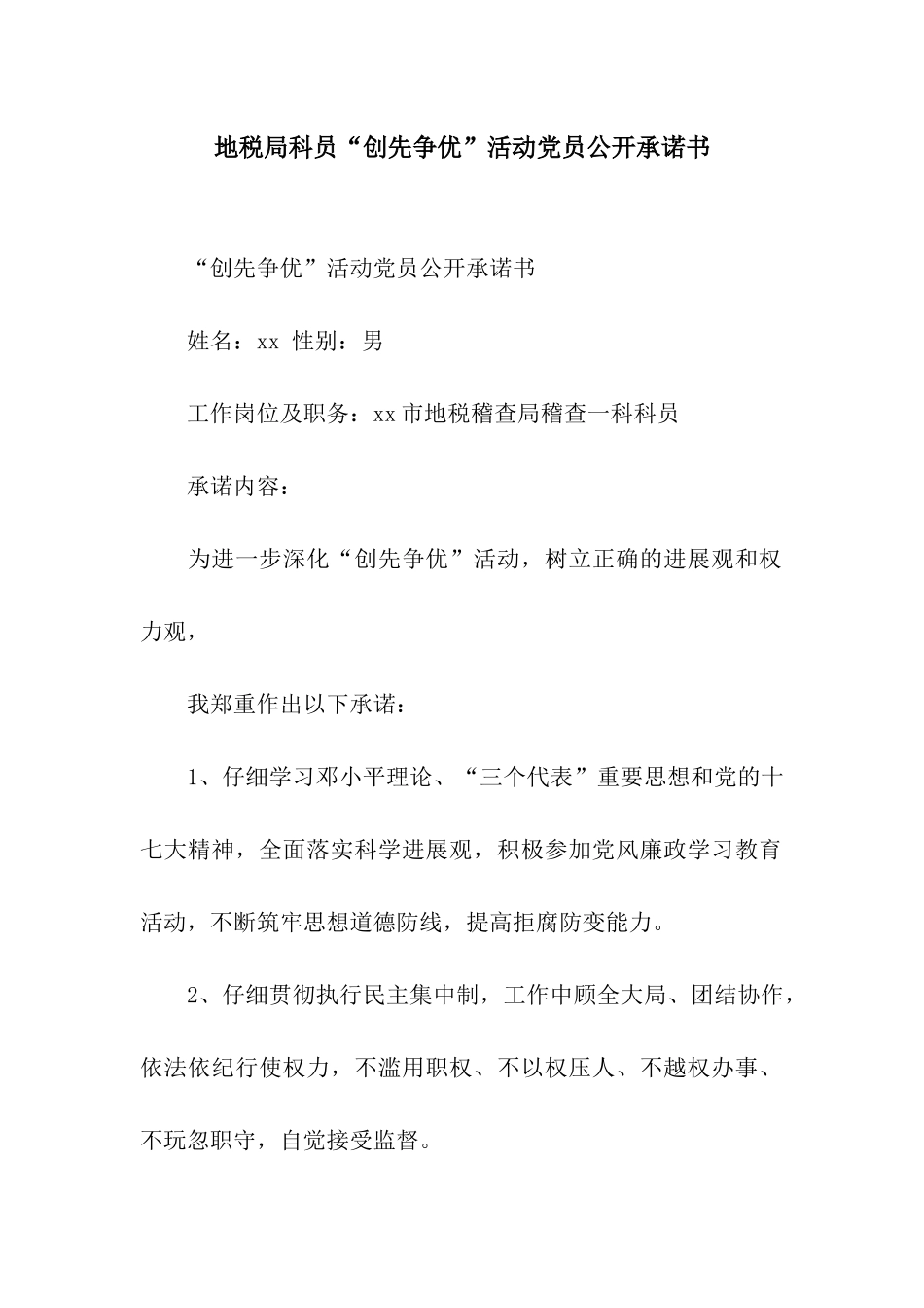 地税局科员“创先争优”活动党员公开承诺书_第1页