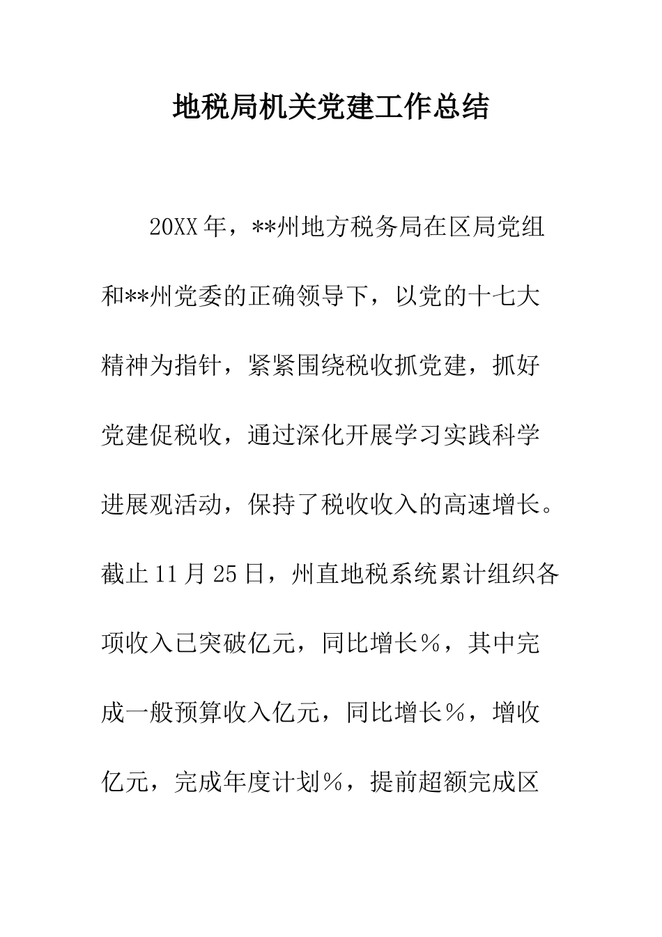 地税局机关党建工作总结--精编范文_第1页
