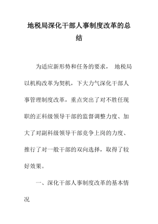 地税局深化干部人事制度改革的总结--精编范文