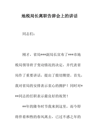 地税局长离职告别会上的讲话--精编范文