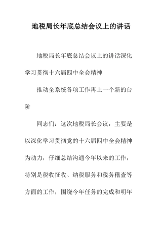 地税局长年底总结会议上的讲话--精编范文
