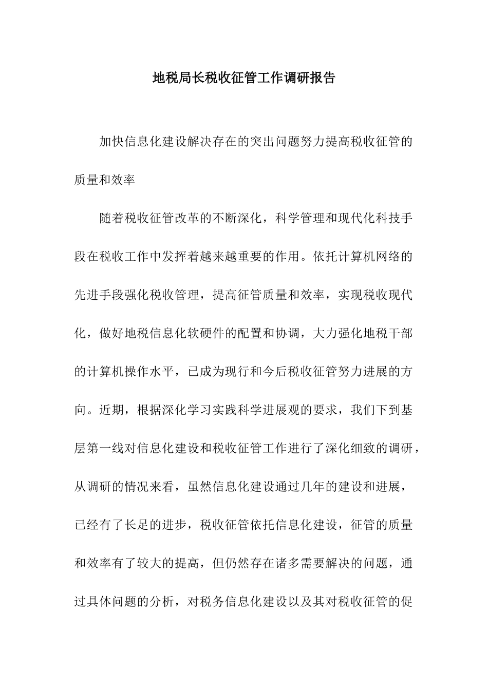 地税局长税收征管工作调研报告_第1页