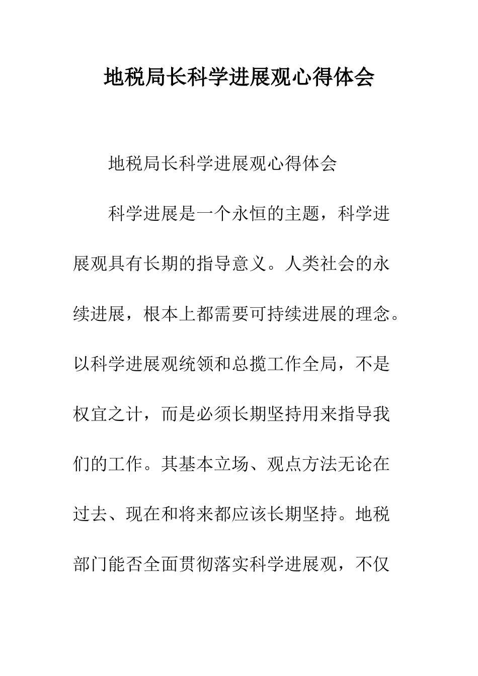 地税局长科学发展观心得体会--精编范文_第1页