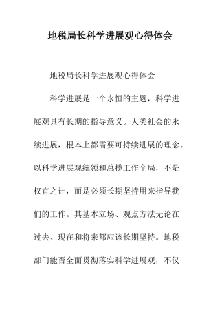 地税局长科学发展观心得体会--精编范文