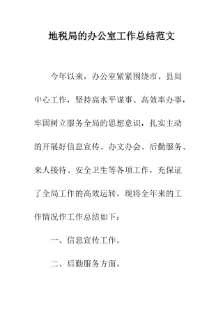 地税局的办公室工作总结范文--精编范文