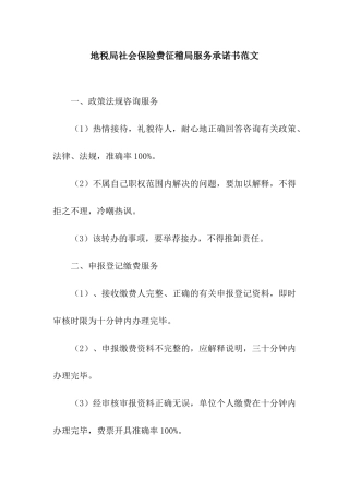 地税局社会保险费征稽局服务承诺书范文