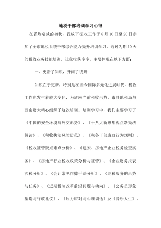 地税干部培训学习心得