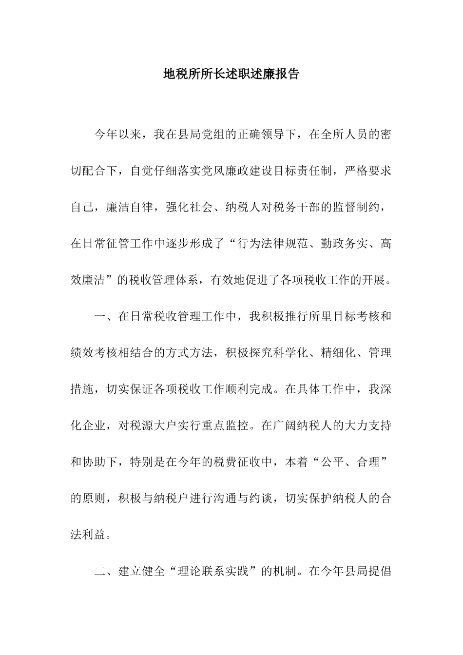 地税所所长述职述廉报告_第1页