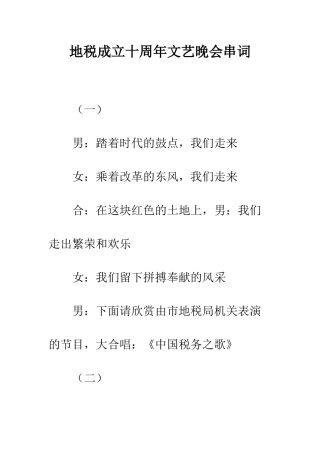 地税成立十周年文艺晚会串词--精编范文