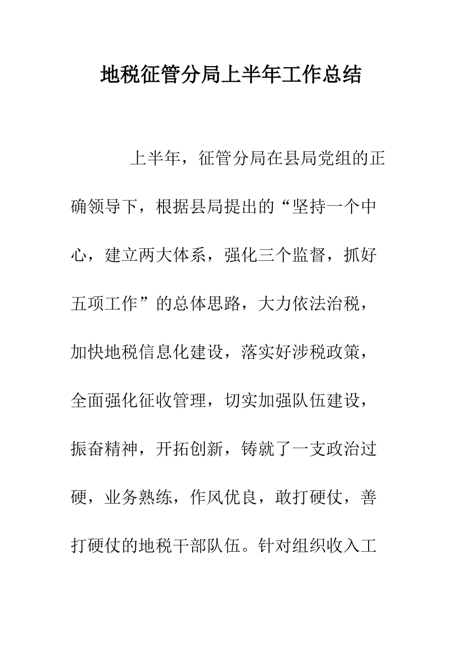 地税征管分局上半年工作总结--精编范文_第1页