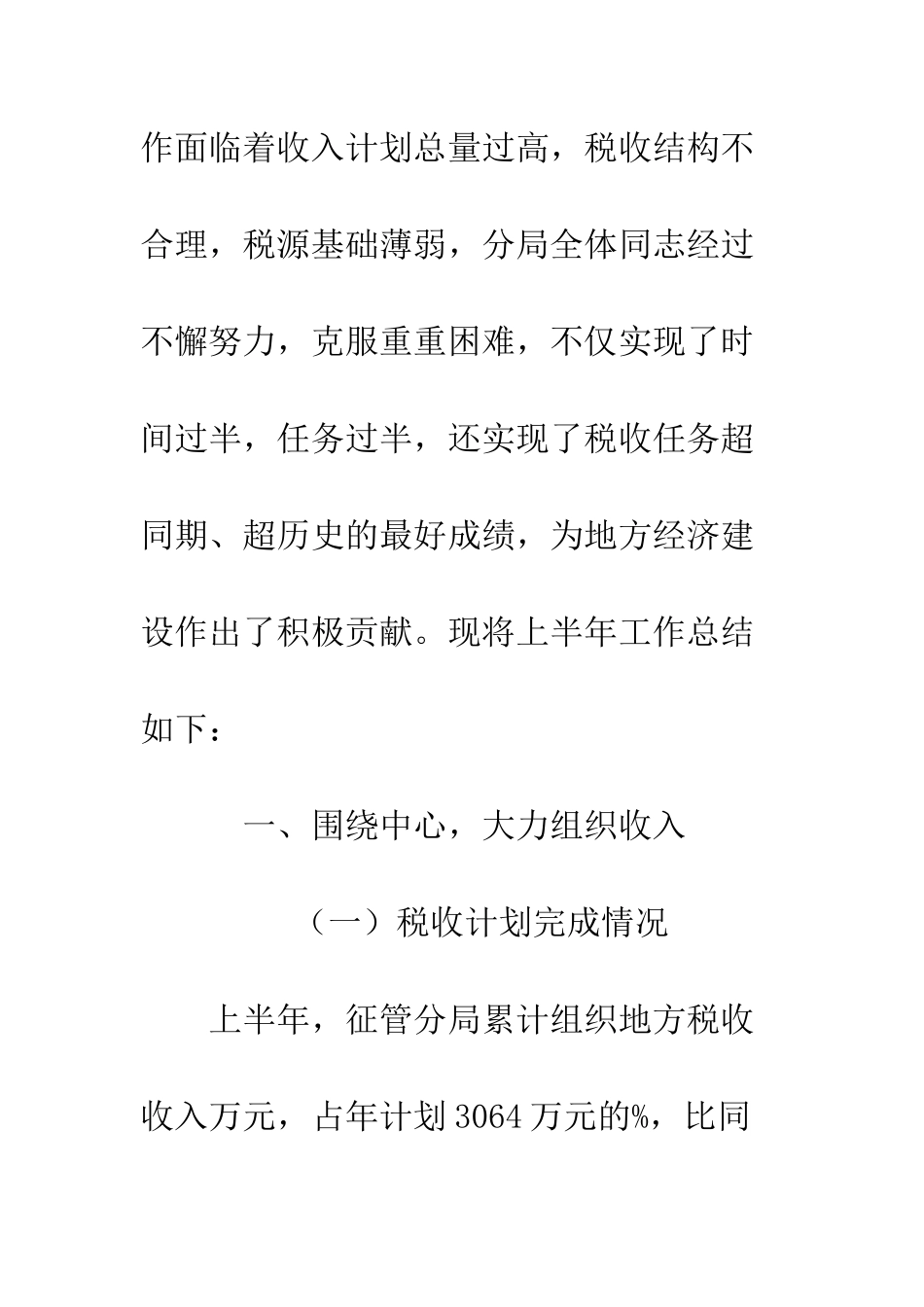地税征管分局上半年工作总结--精编范文_第2页