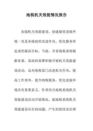 地税机关效能情况报告--精编范文