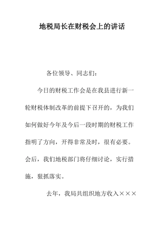 地税局长在财税会上的讲话--精编范文