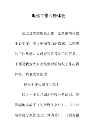 地税工作心得体会--精编范文