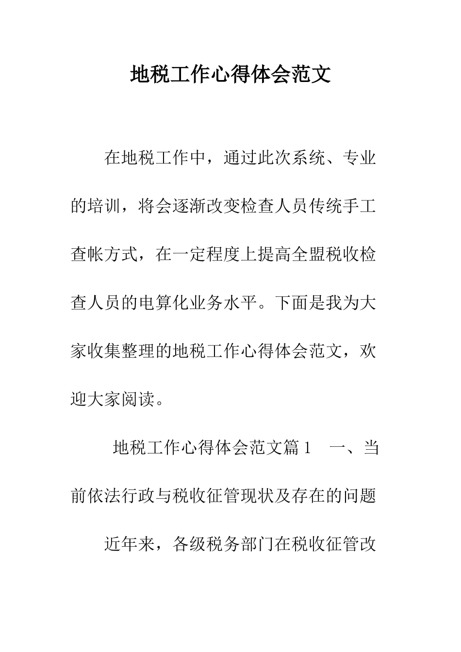 地税工作心得体会范文--精编范文_第1页