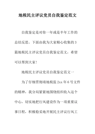 地税民主评议党员自我鉴定范文--精编范文
