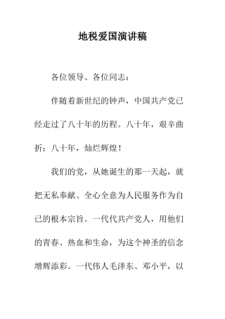 地税爱国演讲稿--精编范文