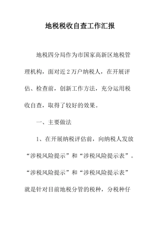 地税税收自查工作汇报--精编范文