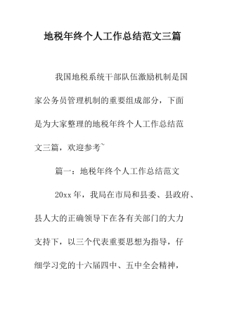 地税年终个人工作总结范文三篇--精编范文
