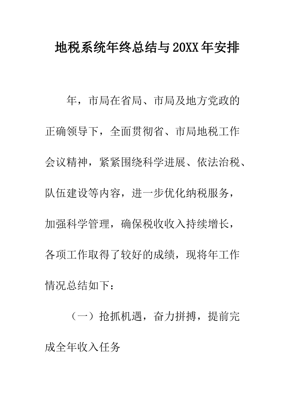 地税系统年终总结与2025年安排--精编范文_第1页