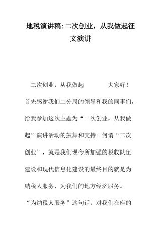 地税演讲稿-二次创业-从我做起征文演讲--精编范文